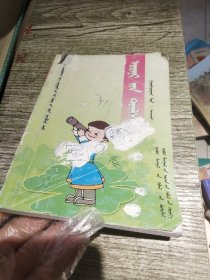 金钥匙新编小学语文多功能词典，蒙文