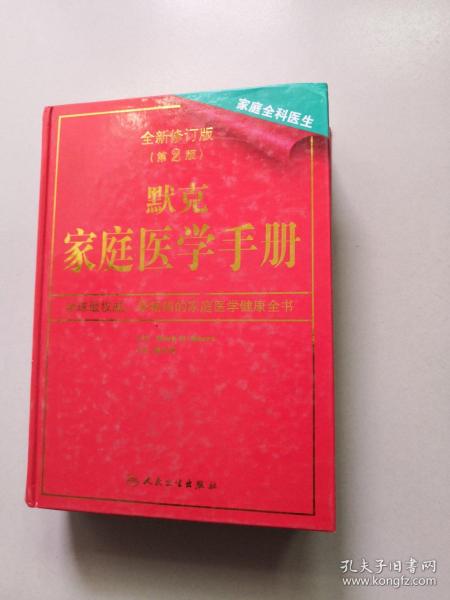 默克家庭医学手册