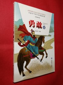 培育和践行社会主义核心价值观读本：中国古代青少年美德故事·勇敢卷