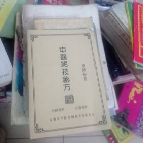 中医绝技秘方