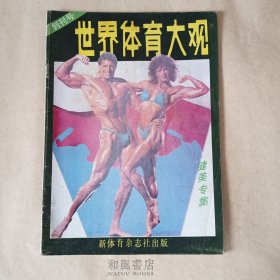 《世界体育大观》创刊号