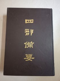 四部备要！集部第96册！16开精装中华书局1989年一版一印！仅印500册！