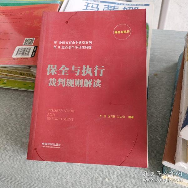 保全与执行裁判规则解读