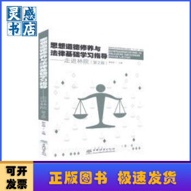 思想道德修養(yǎng)與法律基礎(chǔ)學(xué)習(xí)指導(dǎo)--走進(jìn)林院(第2版國(guó)家林業(yè)和草原局職業(yè)教育十三五規(guī)劃教材)