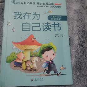 我在为自己读书（彩绘注音版）/熊孩子励志成长记