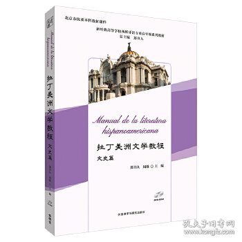 拉丁美洲文学教程(文史篇)(新经典高等学校西班牙语专业高年级系列教材)