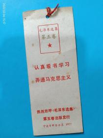 书签，热烈欢呼《毛泽东选集》第五卷出版发行。宁波市新华书店1977年。