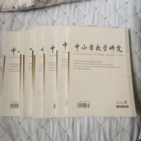 中小学教学研究2019/4-12期9本