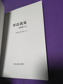 翠语我见——鸟缘里口山（鸟类摄影精美）【正版 一版一印 共六千册 全新库存！】（15）