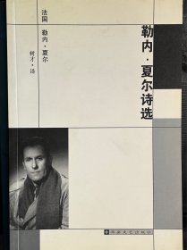 勒内·夏尔诗选