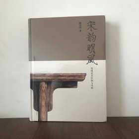 宋韵明风(宋明家具形制与风格)(精)