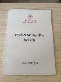 中国人民大学 数学学院2021级本科生培养方案