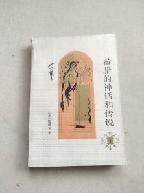 希腊的神话和传说 上册