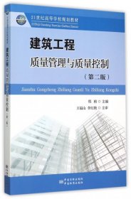建筑工程质量管理与质量控制（第2版）