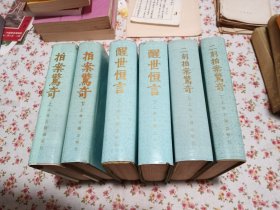 冯梦龙全集: 拍案惊奇（上下） 二刻拍案惊奇（上下） 醒世恒言（上下）[共6册 合售 精装影印本一版一印品佳