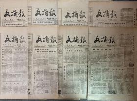 【老报纸】— 1986年1月2月份 《文摘报》，共8份。