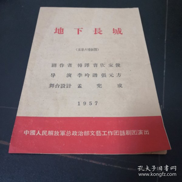 【地下长城】中国人民解放军总政治部文艺工作团话剧团演出1957