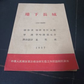 【地下长城】中国人民解放军总政治部文艺工作团话剧团演出1957