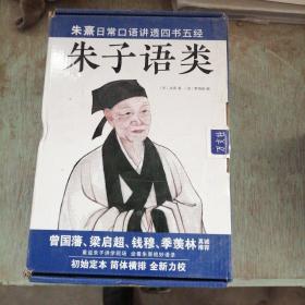 朱子语类：朱熹日常口语讲透四书五经、天理人欲，曾国藩、梁启超、钱穆、季羡林真诚推荐！（全8册）