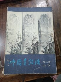 中国画技法 第二册 山水