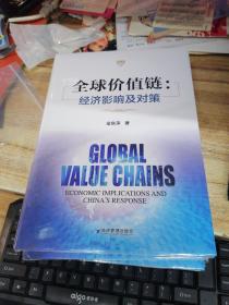 全球价值链：经济影响及对策