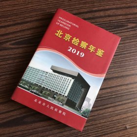 中国北京检察年鉴2019