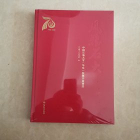 中国石油大学（华东）校藏书画精品