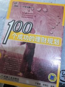 100个成功的理财规划