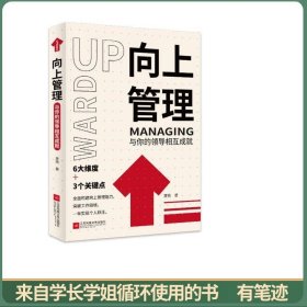 向上管理：与你的领导相互成就