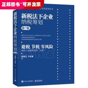 新税法下企业纳税筹划