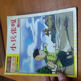 老故事新漫画-小兵张嘎