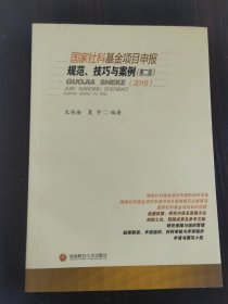 国家社科基金项目申报规范、技巧与案例(第二版)