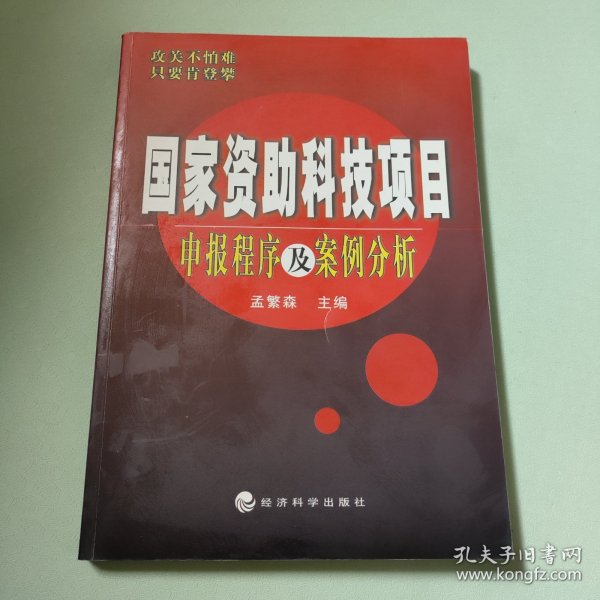 国家资助科技项目申报程序及案例分析