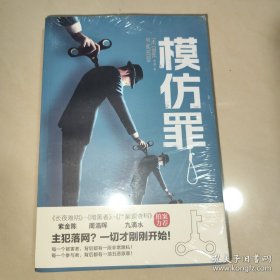 模仿罪（具有高度仪式感的模仿犯罪！紫金陈、周浩晖、九滴水、蔡骏、蔡必贵等悬疑名家力荐！）