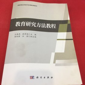 教育研究方法教程（无笔记）