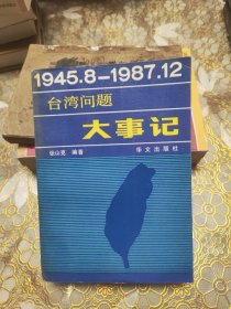 台湾问题大事记 : 1945.8～1987.12