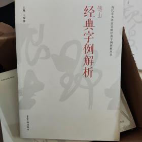 傅山经典字例解析