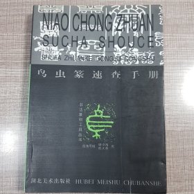 鸟虫篆速查手册