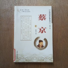 中国历代奸相丛书：蔡京下