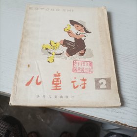 儿童诗 2【79年一版一印】