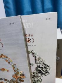 跟大卫·哈维读《资本论》：第一卷 第二卷 两册合售