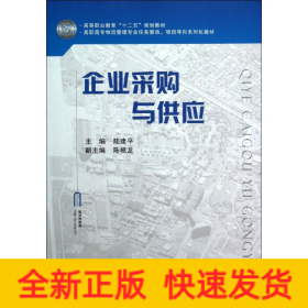 高职高专物流管理专业任务驱动项目导向系列化教材：企业采购与供应