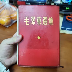 毛澤东選集 32开 一卷本66年上海一版一印