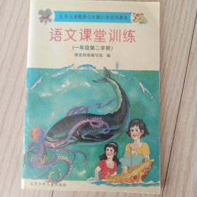 九年义务教育六年制小学试用课本 语文课堂训练（一年级第二学期）