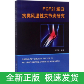 FGF21蛋白抗類風(fēng)濕性關(guān)節(jié)炎研究
