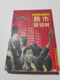 股市摇钱树