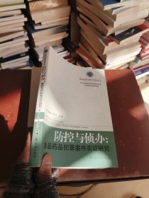 食品药品犯罪防治系列丛书 防控与侦办：食品药品犯罪案件实证研究