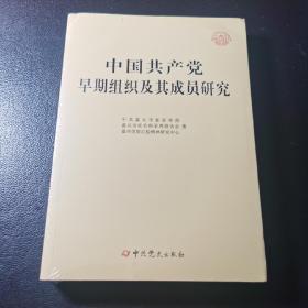 中国共产党早期组织及其成员研究