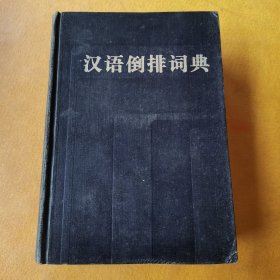 汉语倒排词典