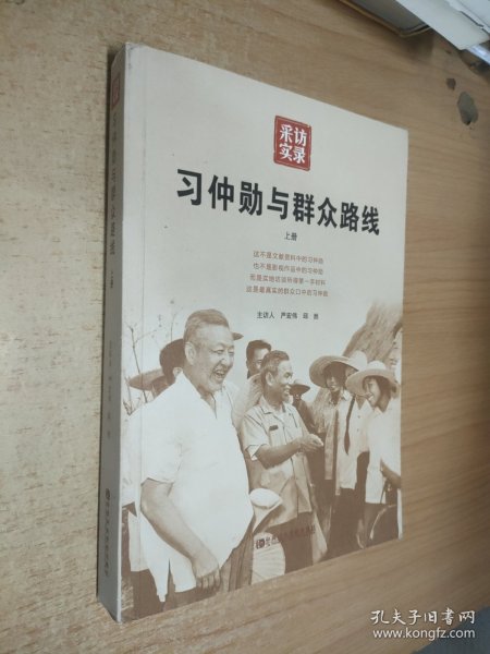 习仲勋与群众路线（上册）